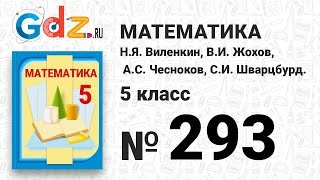 № 293 - Математика 5 класс Виленкин № 293 - Математика 5 класс Виленкин