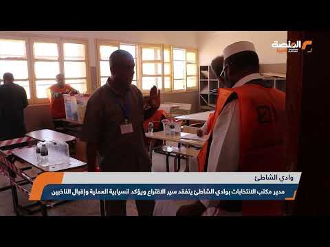 مدير مكتب الانتخابات بوادي الشاطئ يتفقد سير الاقتراع ويؤكد انسيابية العملية وإقبال الناخبين