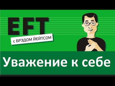 Уважение к себе (самооценка, уверенность в себе) #брэдйейтс #павелпоздняков #eft