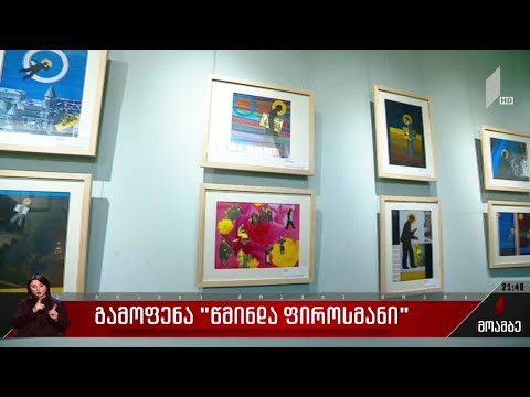 გამოფენა „წმინდა ფიროსმანი“