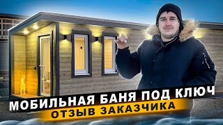 Мобильная баня/ Отзыв  о строительной компании Гамма Баня/ модульная баня под ключ