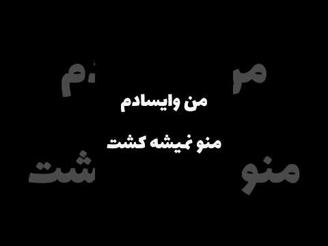 من وایسادم منو نمیشه کشت