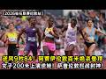 逆风9秒84！阿贾伊伦敦百米绝杀登顶！女子200米上演绝对实力碾压！萨普伦敦栏战封神！