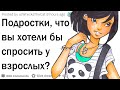 Подростки, что вы хотите спросить у взрослых?