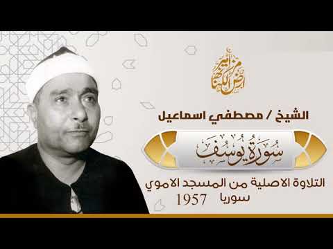 سورة يوسف حفلة خارجية بصوت الاسطورة الشيخ مصطفي إسماعيل