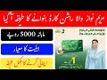 مریم نواز والا راشن کارڈ بنوانے کا طریقہ راشن کارڈ میں ا ہل ہونے کا طریقہ ماہانہ 5000 ملیں گے