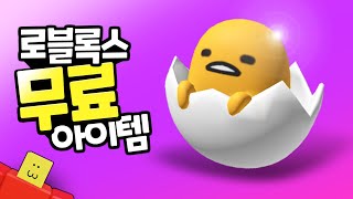 로블록스 무료아이템 구데타마 백팩 무료로 얻는 방법 헬로키티 카페 이벤트 | 팸팸 screenshot 5