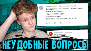 НЕУДОБНЫЕ ВОПРОСЫ ШКОЛЬНИКУ! С*КС ДО 18 ЭТО НОРМА ?