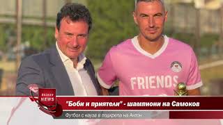 Боби И Приятели - Шампиони На Самоков