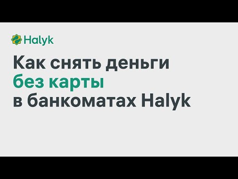 Как Снять Деньги Без Карты в Банкоматах Halyk Bank