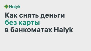 Как Снять Деньги Без Карты в Банкоматах Halyk Bank