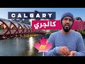 Calgary Canada كالجري كندا Calgary Canada كالجري كندا