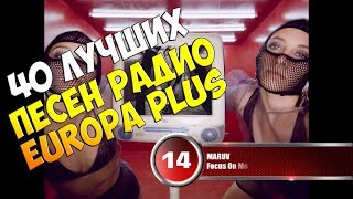 40 лучших песен Europa Plus | Музыкальный хит-парад недели 40 лучших песен Europa Plus | Музыкальный хит-парад недели