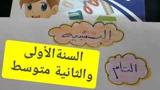 درس التشبيه التام وأركانه للسنة الأولى والثانية متوسط مع تمرين لتسهيل الفهم للتلاميذ