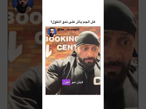 هل الجم يأثر على نمو الطول  جانتي جيم رياضة جانتي شعبان