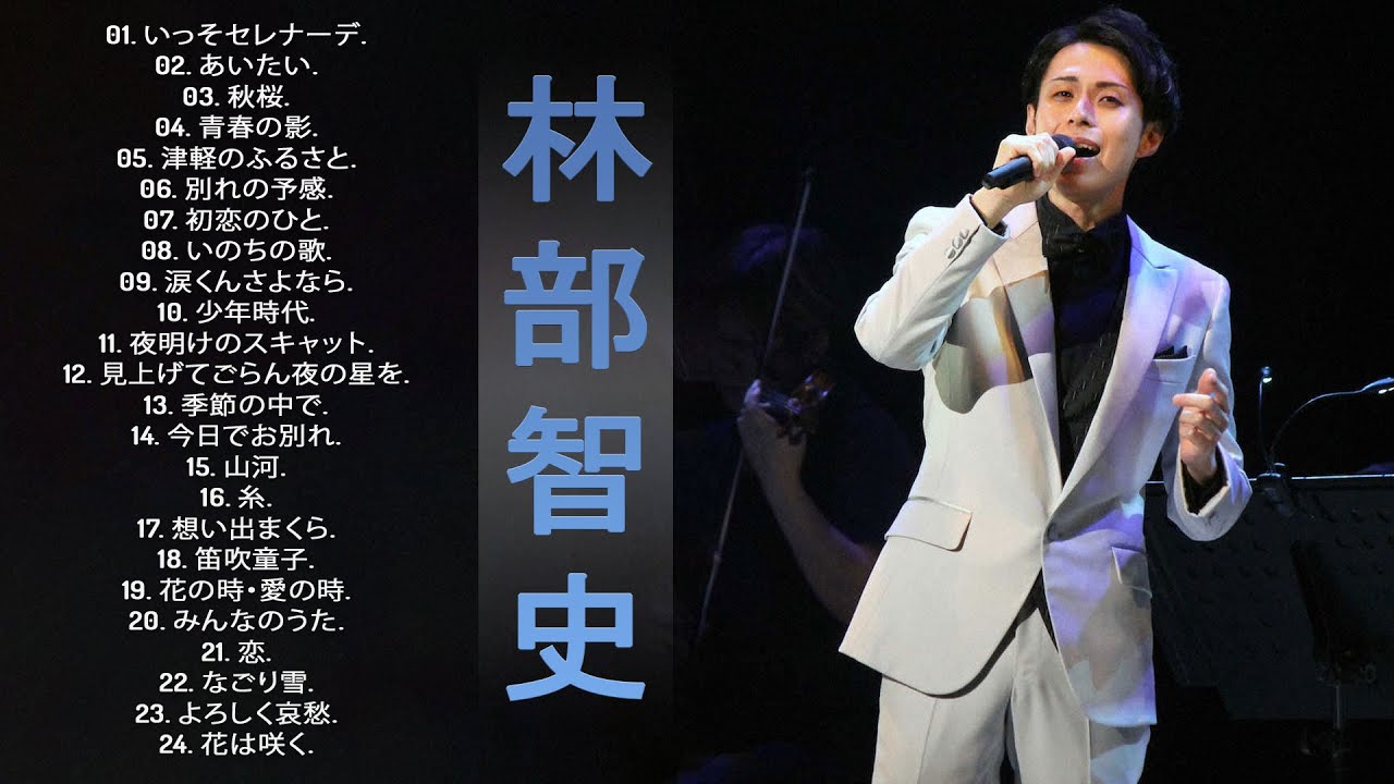 林部智史の曲のリスト】💙「林部智史シングルコレクション