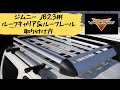 【ジムニー JB23用】 ルーフラック&ルーフレール 取り付け方！！