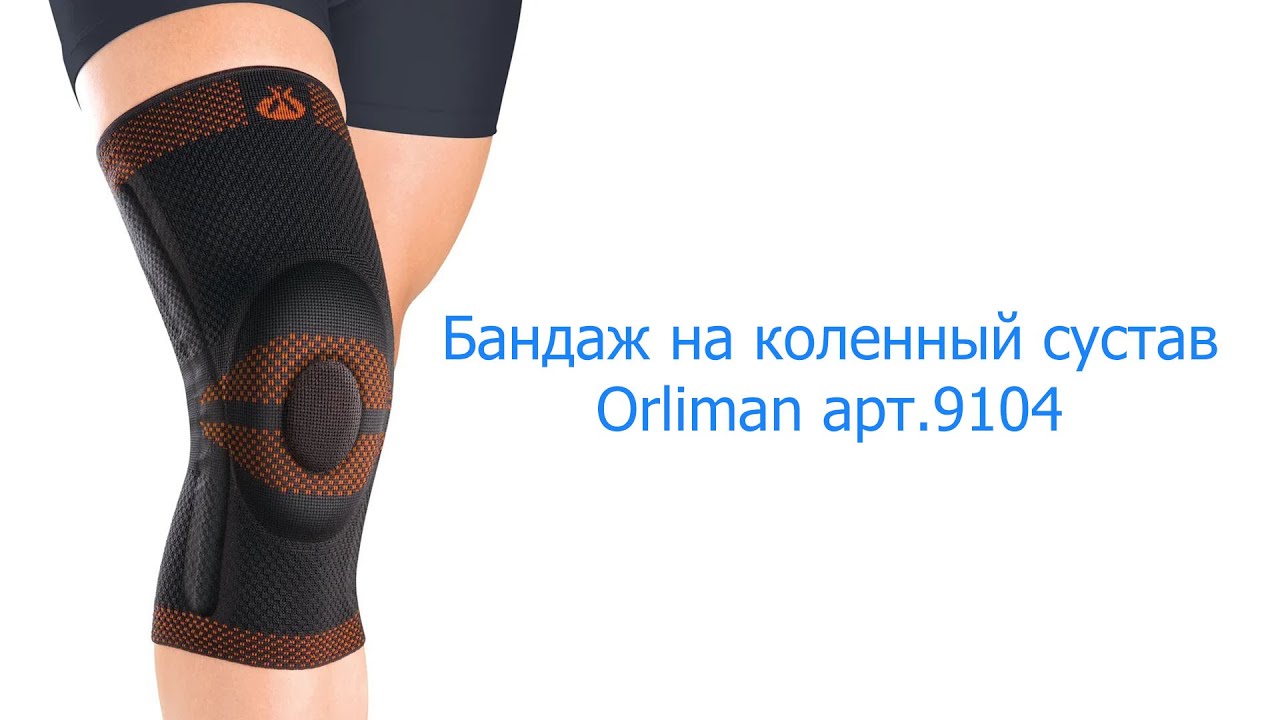 Бандаж на коленный сустав Orliman арт.9104