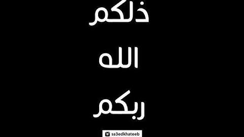 تلاوة جميلة وهادئة للـقارئ سعيد الخطيب ﴿ فتبارك الله ربُّ العالمين ﴾