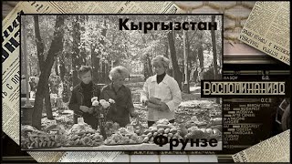 175. Воспоминания о городе Фрунзе. Выпуск №11. Киргизия.   Киргизская ССР.  Кыргызстан