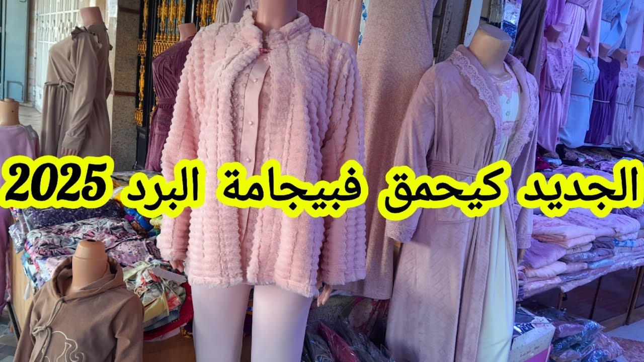 الجديد فالبيجامة البرد لسنة💥2025💥تشكيلة جديدة عند بلال الشمال ⛔️مباشرة من قيسارية بني مكادة #طنجة 4k