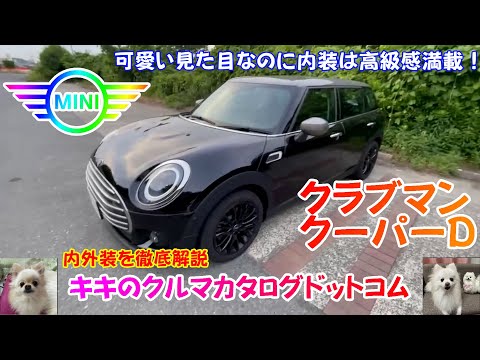 MINI クラブマン クーパーD実車紹介！！ ワゴンなので実用性最強＆走りも燃費も最高！！