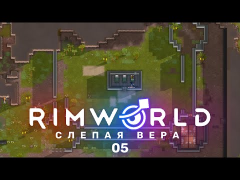 Планирование замка – RimWorld: Слепая вера #5 (нарезка)