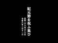 令和8年2月11日 宮中紀元節祭再興祈願祭【紀元節を祝ふ集ひ 】戦後から中断された宮中における「紀元節祭」再興を熱望。記念講演 「皇室とまつり」など。