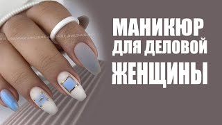Маникюр для деловой женщины | Дизайн ногтей для повседневной носки, строгие варианты и решения