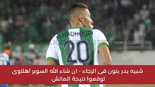 الاهلي و الرجاء - نقاط الضعف و القوة