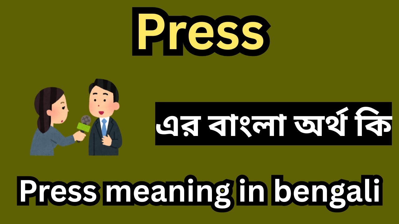 Press এর বাংলা অর্থ কি ,Press meaning in bengali,Press অর্থ ,Press অর্থ কি ,Press কি ,Press এর বাংলা
