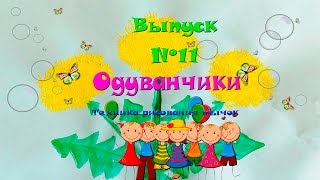 Выпуск №11. Одуванчики.  Техника рисования тычок