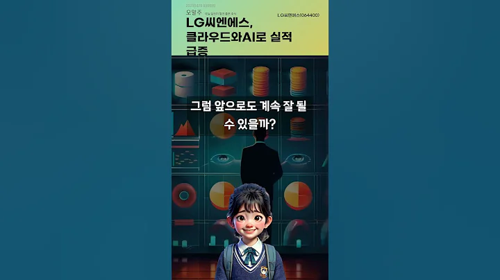 LG씨엔에스, 클라우드와AI로 실적 급증 #20250429#주식#증권정보#주식정보