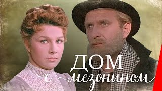 Дом С Мезонином 1960