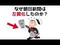 【3分で分かる】なぜ朝日新聞は左翼化したのか...知らないと損する政治雑学 #68