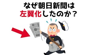 [Understand in 3 minutes] Why did the Asahi Shimbun become left-wing? Political trivia you'll reg...