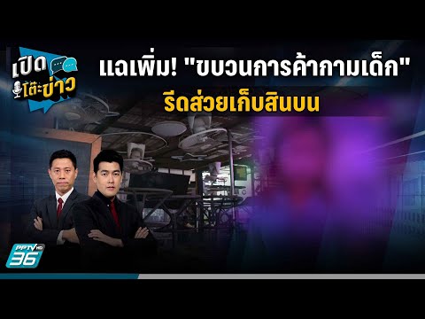 🔴แฉเพิ่ม! ขบวนการค้ากามเด็ก รีดส่วยเก็บสินบน  