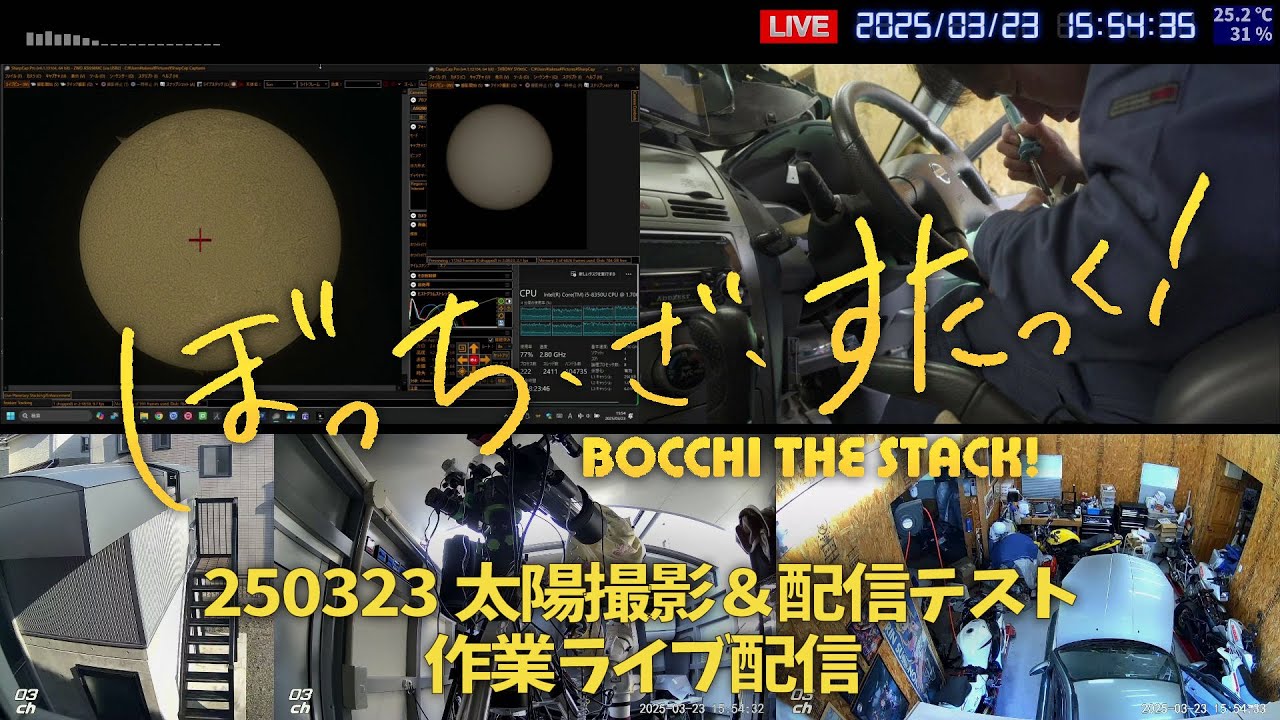 250323 太陽撮影＆配信テスト作業 ライブ配信