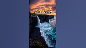 #سورة_الفلق #احمد_العجمي #قرآن #راحة_نفسية #اكسبلور #pourtoi #foryou #duet