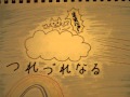 ≪つれづれなるままに≫