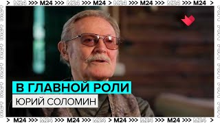 В главной роли Юрий Соломин - Москва 24