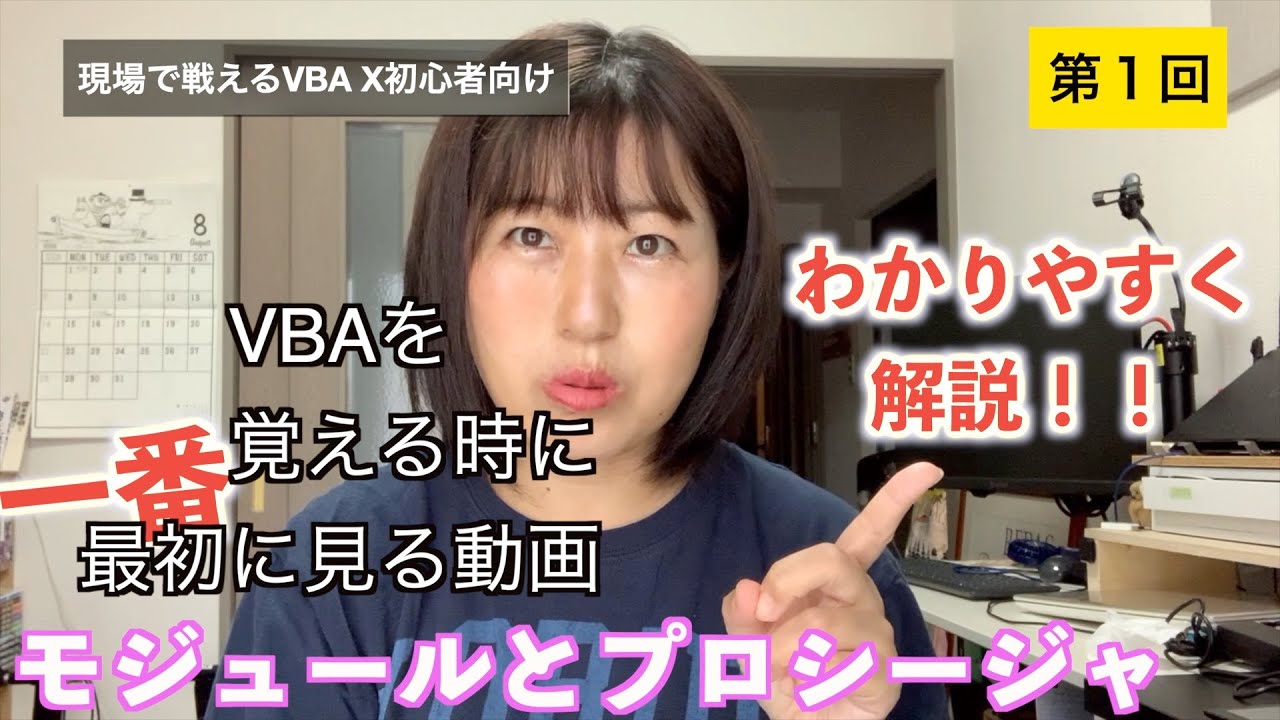 【VBA初心者＃1】VBA覚えるのに一番始めに見る動画〜モジュールとプロシージャ - YouTube