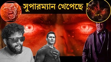 Superman & Lois s4 sneak peek & Penguin Trailer Reaction in Bengali | DCর ইজ্জত একটু বাঁচলো !