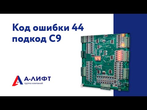 Код ошибки 44, подкод С9 / А-лифт