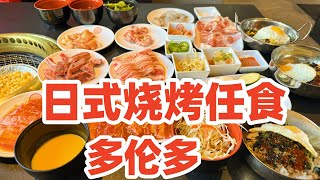 多倫多日式烧烤任食牛兵衛/多倫多日式燒肉任食Gyubee/多伦多烧肉任食 Toronto all-you-can-eat Japanese BBQ Restaurant Gyubee/多伦多美食 by 退休了 像风一样自由 2,187 views 6 days ago 10 minutes, 14 seconds