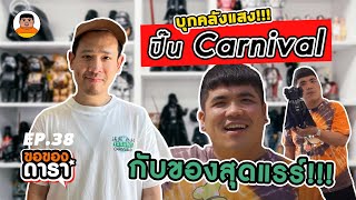 ขอของดารา EP.38 l ตื่นตาตื่นใจกับบ้านปิ๊น CEO ร้านรองเท้าชื่อดัง Carnival