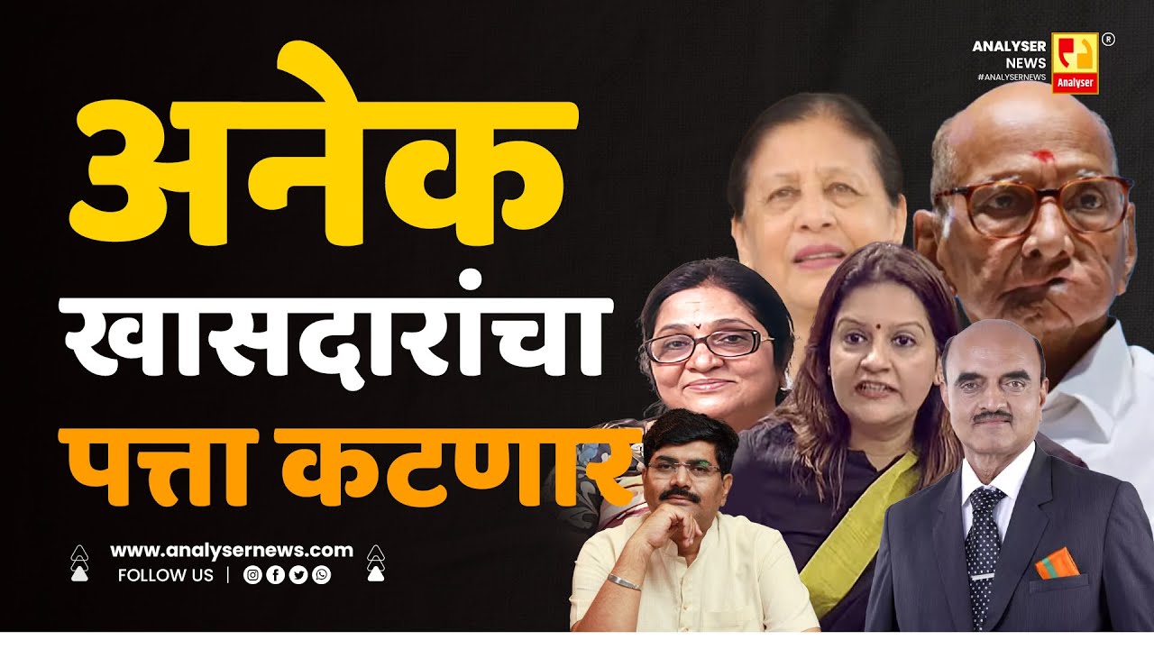 अनेक खासदारांचा पत्ता कटणार | Sushil Kulkarni | Analyser | MP | Election