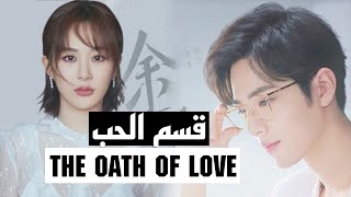 يانغ زي & شون شياو || قادم في مسلسل : قسم الحب - The Oath of Love ؟ 2021