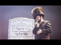 Hershy weinberger live at the neshoma flam concert