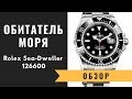 Морской житель Rolex Sea-Dweller 126600 | ОБЗОР ЧАСОВ